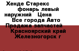 Хенде Старекс 1998-2006 фонарь левый наружний › Цена ­ 1 700 - Все города Авто » Продажа запчастей   . Красноярский край,Железногорск г.